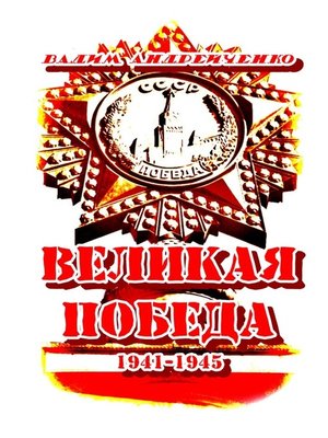 Картинка великая победа 1941 1945